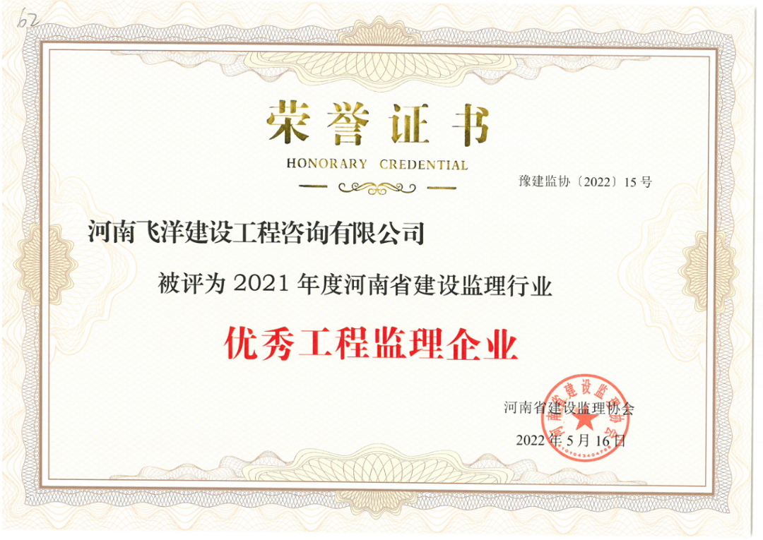 喜報丨恭賀飛洋咨詢榮獲2021年度“優秀工程監理企業”等榮譽！