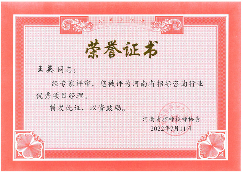 喜報丨熱烈祝賀我司王英榮獲河南省招標咨詢行業優秀項目經理