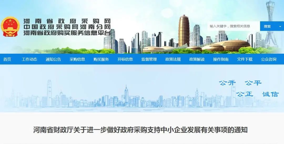 快訊丨河南省財政廳關于進一步做好政府采購支持中小企業發展有關事項的通知