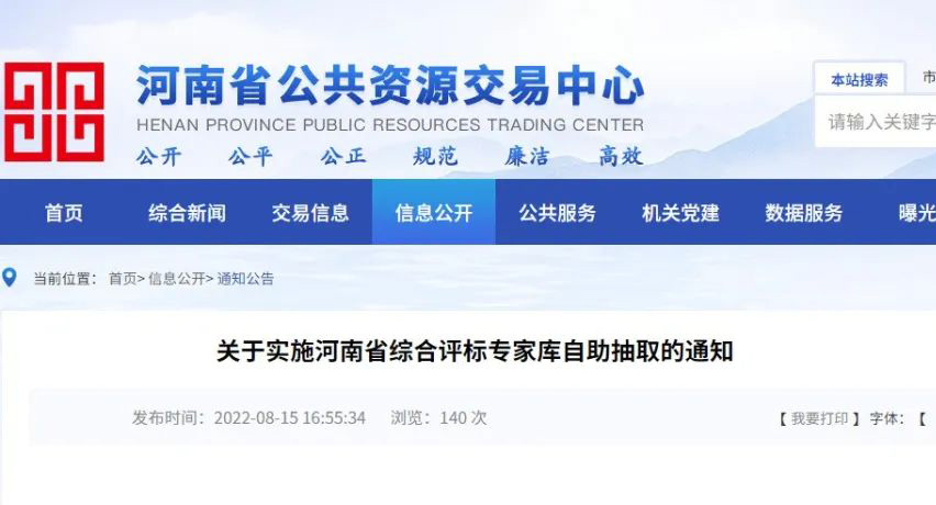 快訊丨關于實施河南省綜合評標專家庫自主抽取的通知