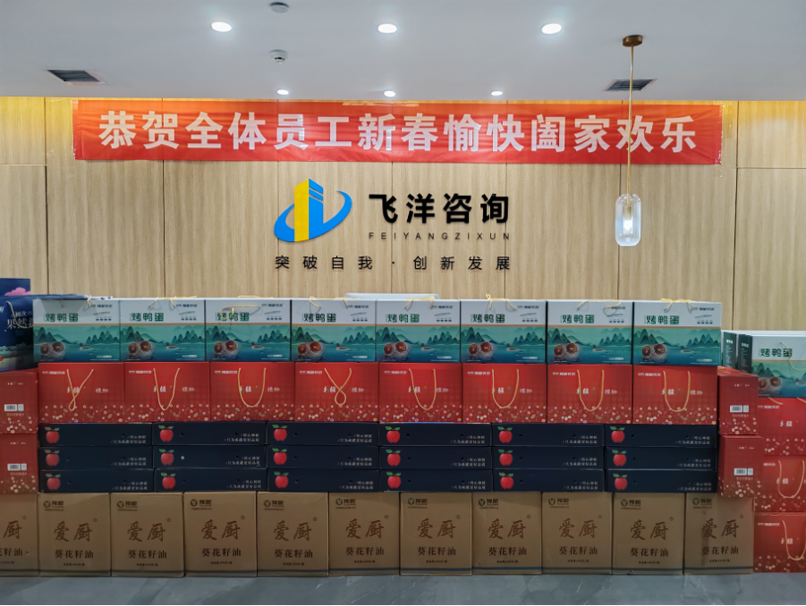 迎新春，賀新年！飛洋咨詢為全體員工發放新春福利