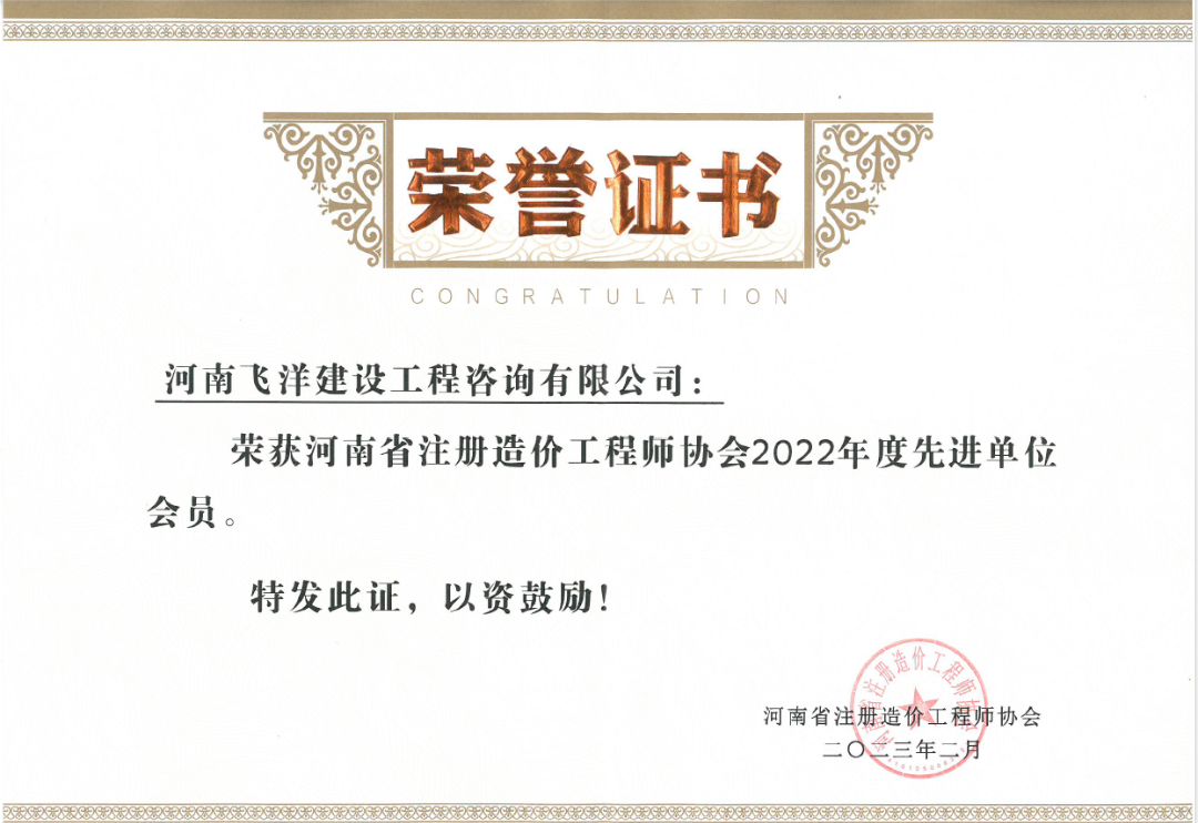 喜報丨飛洋咨詢入選河南省注冊造價工程師協會2022年度先進單位會員 