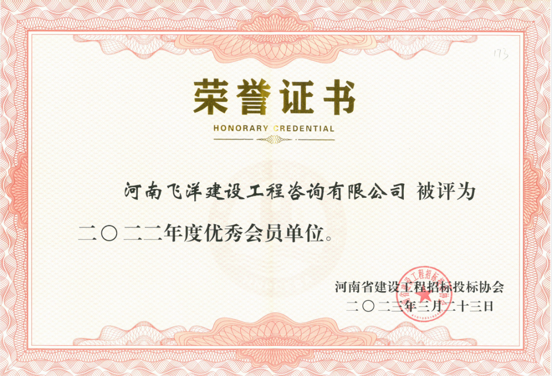 喜訊丨飛洋咨詢榮獲河南省建設工程招標投標協會授予的2022年度“優秀會員單位”！ 