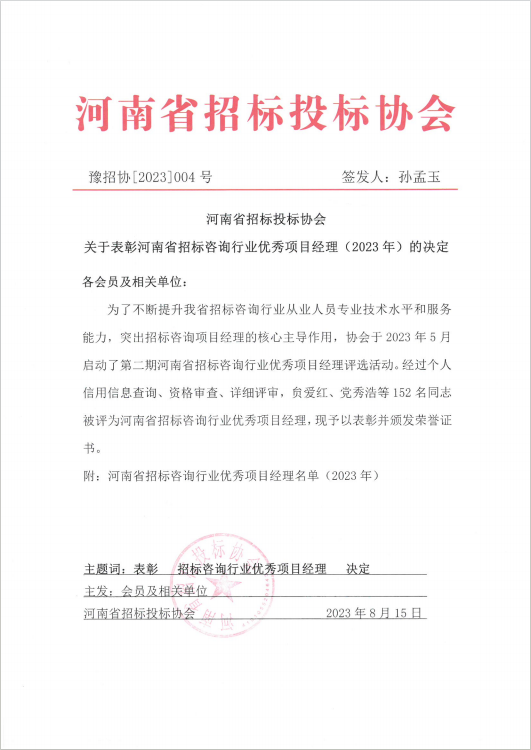 喜報丨熱烈祝賀我司畢良輝榮獲河南省招標咨詢行業優秀項目經理 