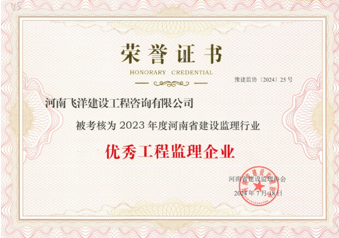 2023年度優(yōu)秀工程監(jiān)理企業(yè).png