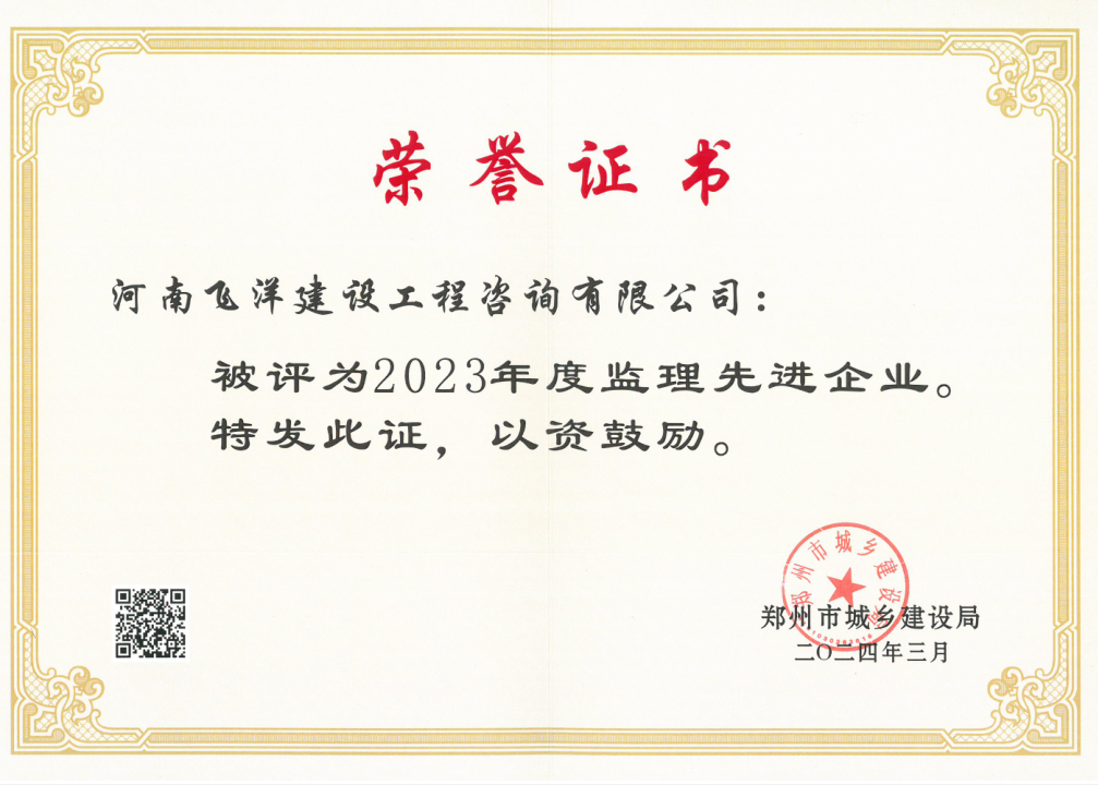 2023年度監(jiān)理先進(jìn)企業(yè).png